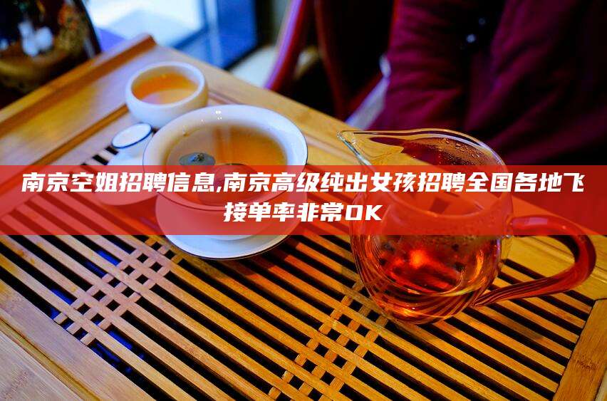 浙江南京空姐招聘信息,南京高级纯出女孩招聘全国各地飞接单率非常OK