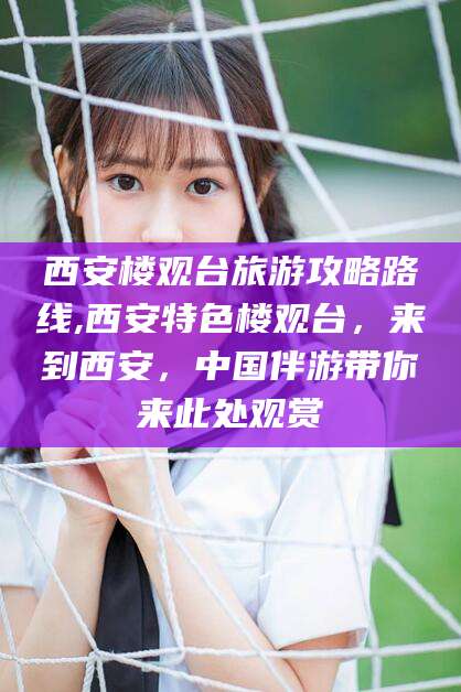 浙江西安楼观台旅游攻略路线,西安特色楼观台，来到西安，中国伴游带你来此处观赏