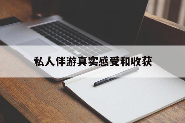 浙江老婆是否可以和舞伴去旅游最新资讯（谁能告诉我哪里有浙江私人伴游真实感受和收获？）